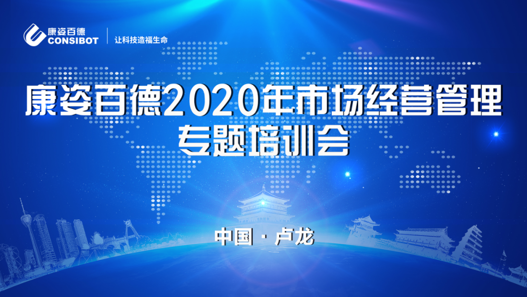 康姿百德2020年市場(chǎng)經營管理專題培訓會(huì)圓滿成功