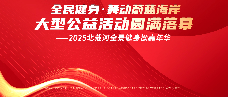 “全民健身·舞動蔚藍海岸大型公益活動--2025北戴河全景健身操嘉年華”圓滿落幕！