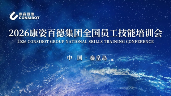 康姿百德集團銷售公司2026年全國員工技能培訓會成功舉辦